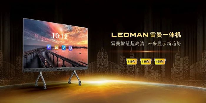 以COB之名，LEDMAN一體機構筑商務教育人機交互巔峰體驗