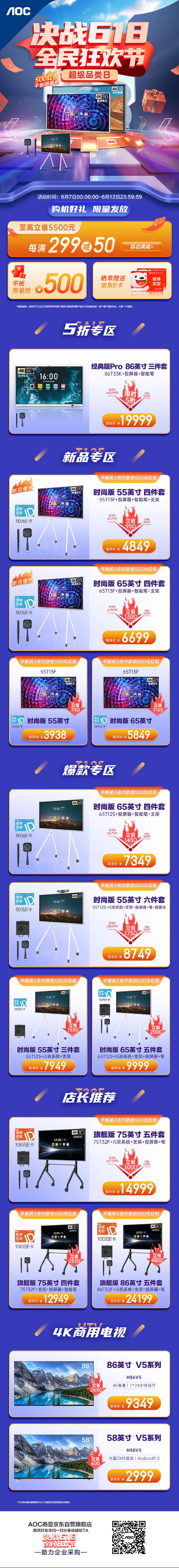 決戰618！AOC會議平板&商用電視豪禮大放送！