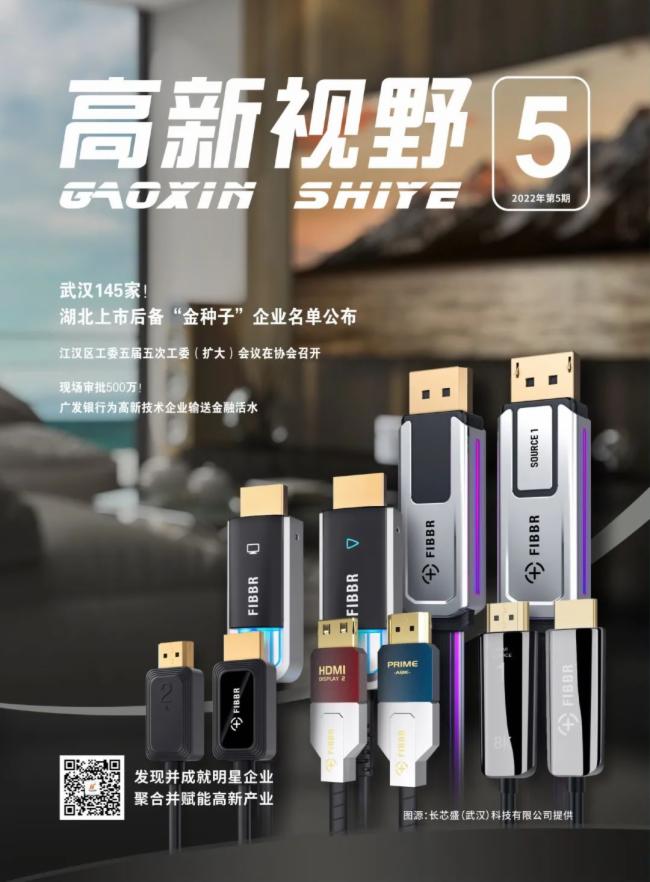 長芯盛榮登《高新視野》封面，彰顯高新技術企業風采