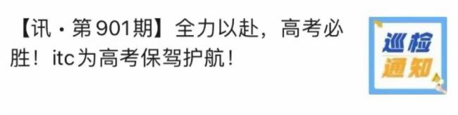 itc圓滿完成全國(guó)高考英語(yǔ)聽力考試保障工作