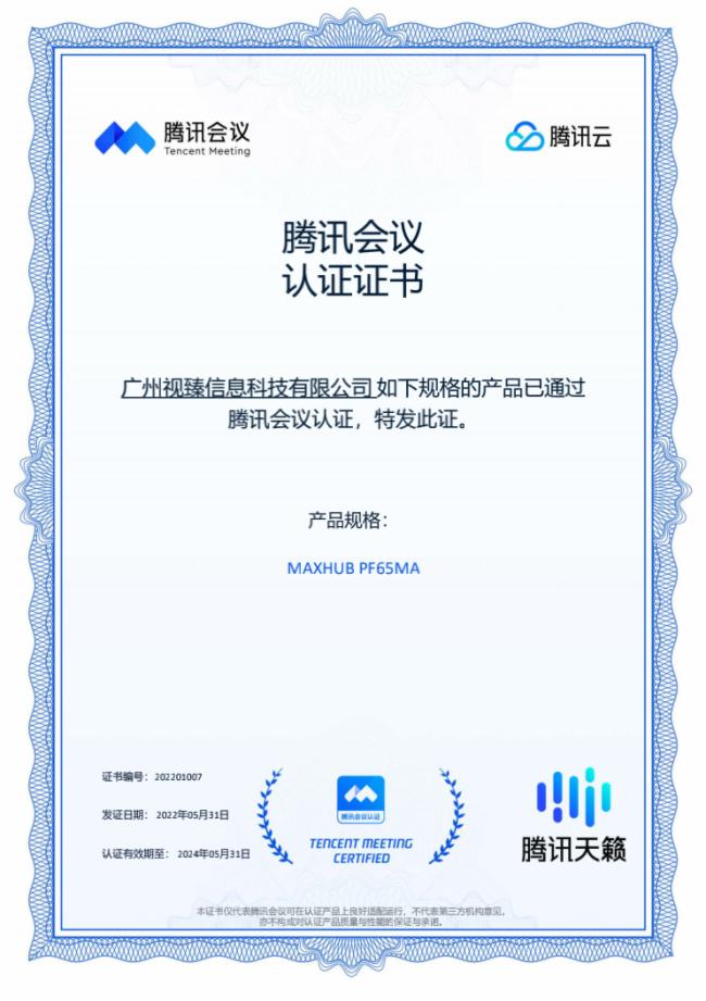 MAXHUB兩款產品正式獲得騰訊會議認證，聯手打造專業的云會議體驗