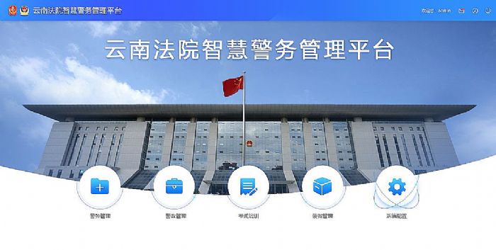 科達(dá)智慧警務(wù)管理平臺(tái)，助推云南高院警務(wù)工作提質(zhì)增效