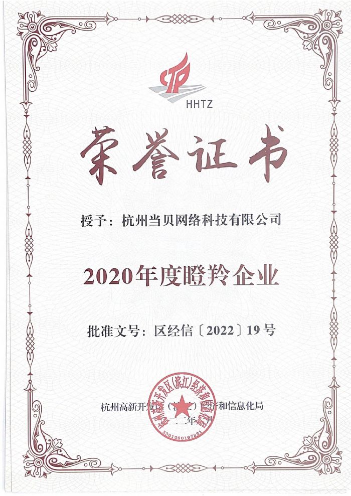 當貝榮獲杭州高新區（濱江）“2020年度瞪羚企業”稱號