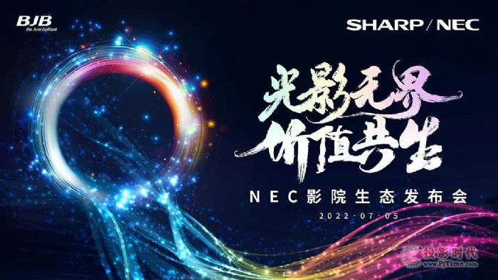NEC攜手同輝佳視為影院聯手賦能，價值共生！