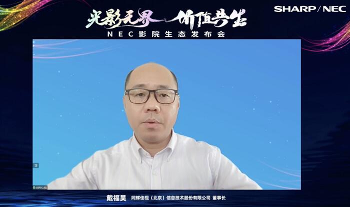 NEC攜手同輝佳視為影院聯手賦能，價值共生！