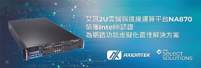艾訊2U云端與邊緣運算平臺NA870榮獲Intel?認證為網絡功能虛擬化最佳解決方案