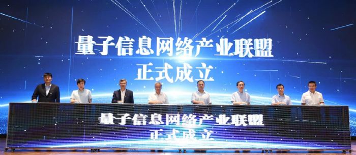 量子信息網絡產業聯盟成立，量子計算論壇啟程未來！