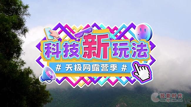 載著峰米大屏，來(lái)一場(chǎng)戶(hù)外“科技FUN”如何？