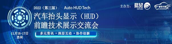 2022（第三屆）汽車(chē)抬頭顯示（HUD）前瞻技術(shù)展示交流會(huì)