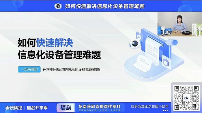 迎戰開學季！看希沃集控高效解決教學設備管理難題