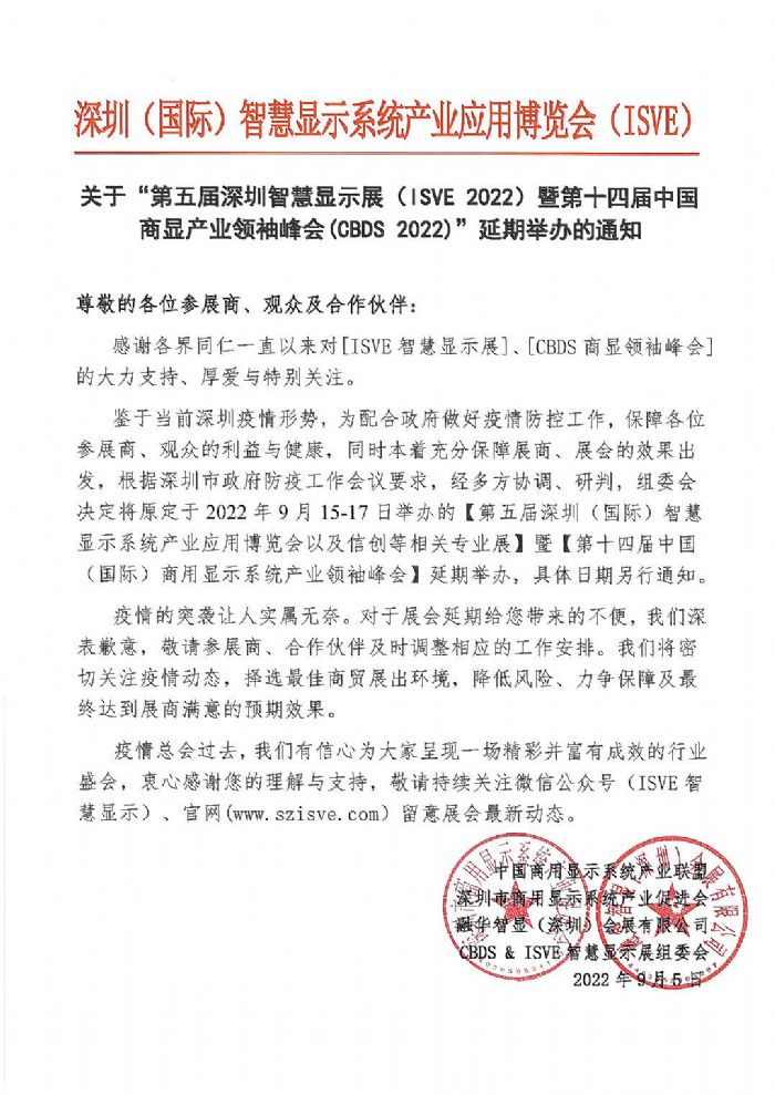 【延期通知】關(guān)于“第五屆深圳智慧顯示展（ISVE 2022）暨第十四屆中國商顯產(chǎn)業(yè)領(lǐng)袖峰會(CBDS 2022)”延期舉辦的通知