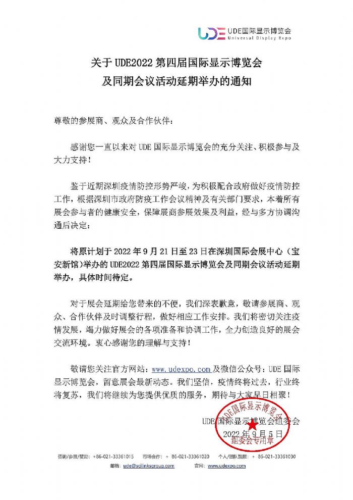 【延期通知】關于“UDE2022第四屆國際顯示博覽會及同期會議活動”延期舉辦的通知