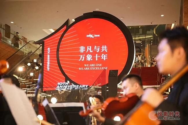 美亞迪異形屏-助力于“非凡萬象”燃起十年之情