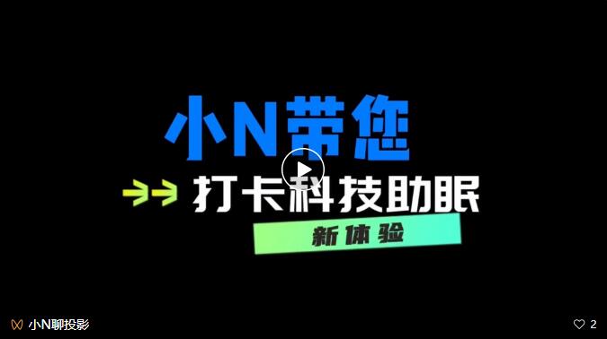 開啟智能睡眠時代，NEC投影機解鎖科技助眠新姿態(tài)