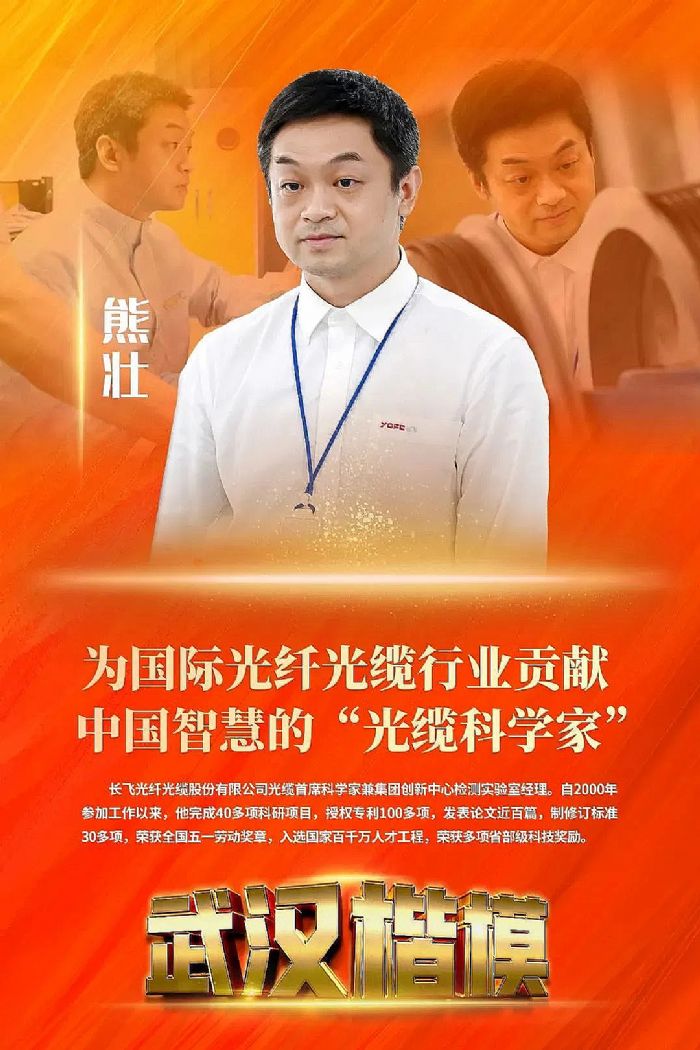 長飛公司光纜首席科學(xué)家熊壯獲評“武漢楷模”