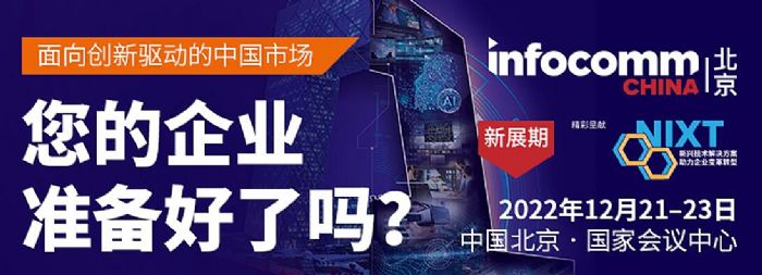 北京InfoComm China展會官方《訊號》已上線