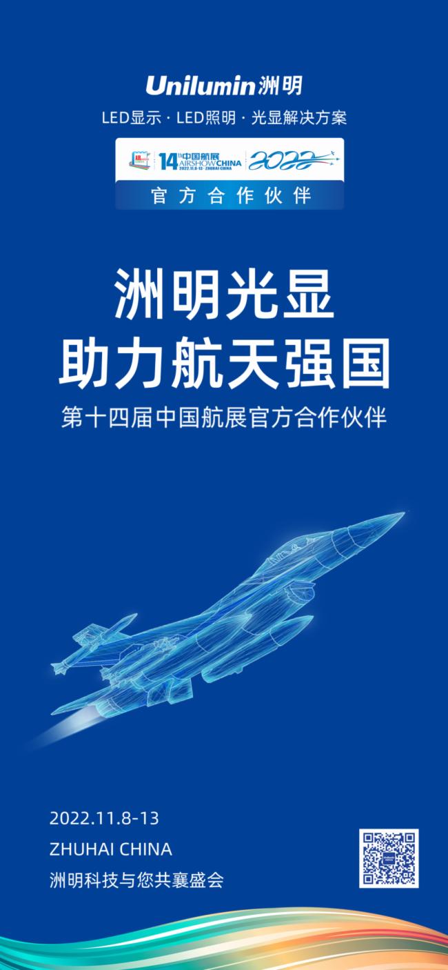 洲明光顯 助力航天強國！第十四屆中國航展即將來襲