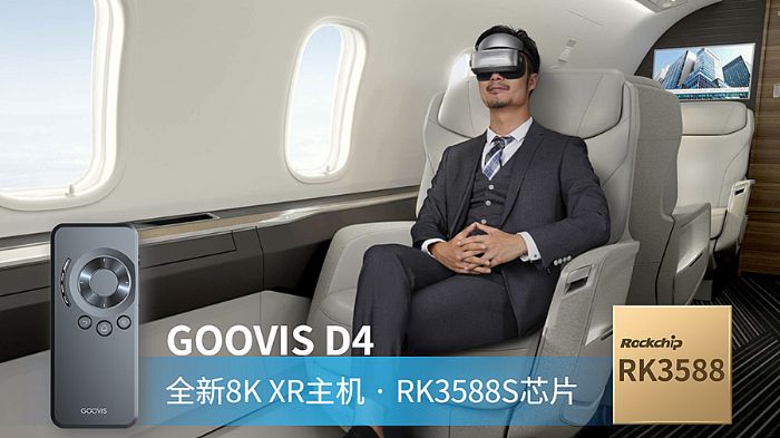 8K娛樂新硬件GOOVIS XR主機發布！ 搭載瑞芯微旗艦芯RK3588S