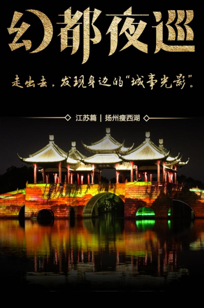 幻都夜巡 | 巴可走進「揚州瘦西湖」