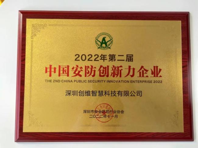 再獲殊榮！創維智慧閃耀中國安防系統集成商高端峰會