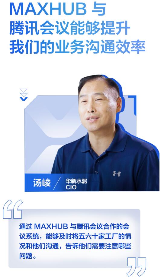 案例｜MAXHUB聯合騰訊會議，助力水泥巨頭數字化轉型