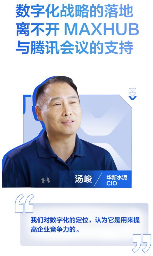 案例｜MAXHUB聯合騰訊會議，助力水泥巨頭數字化轉型