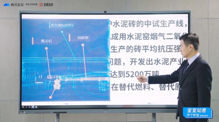 案例｜MAXHUB聯合騰訊會議，助力水泥巨頭數字化轉型
