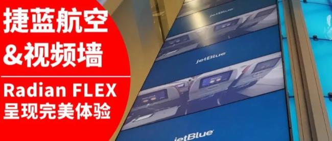 BlackBox 捷藍(lán)航空使用Radian Flex呈現(xiàn)完美的視覺體驗