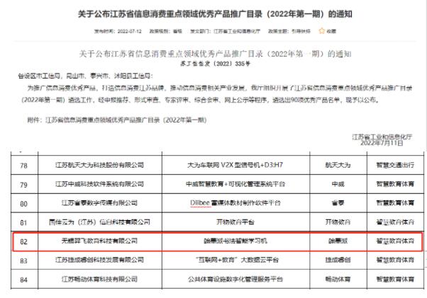 用科技點亮書法——翰墨派書法智能學習機榮獲江蘇省信息消費重點領域優秀產品