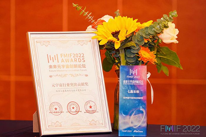 再獲殊榮！七鑫易維榮獲FMIF Awards「元宇宙行業(yè)突出貢獻獎」