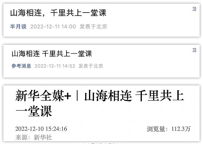 新華社聚焦：山海相連，千里共上一堂課