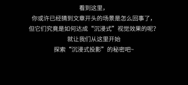 光峰工程|走進“光”影系列之 I 沉浸式投影怎么用？