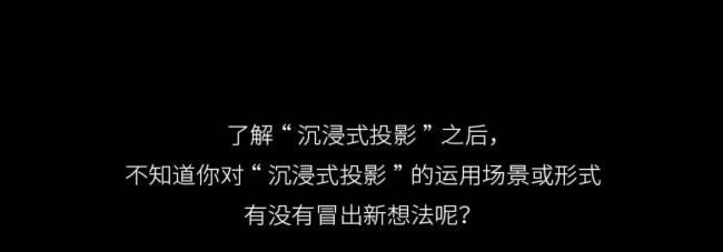 光峰工程|走進“光”影系列之 I 沉浸式投影怎么用？