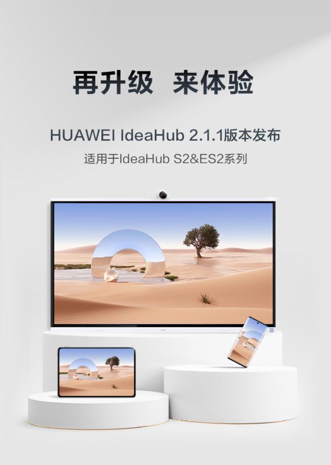 華為HUAWEIIdeaHub2.1.1新版本發布