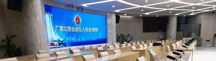 在廣西區人民檢察院，CREATOR快捷為檢察會議高效智能添助力！