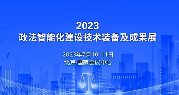 檔期已定！2023政法智能化建設技術裝備及成果展將于2023年7月在京舉行