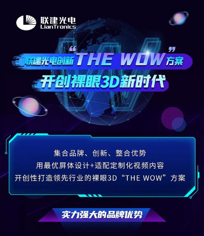 聯建光電創新“THE WOW”方案，開創裸眼3D新時代