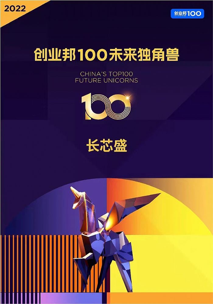 長芯盛榮登2022創業邦100未來獨角獸榜單