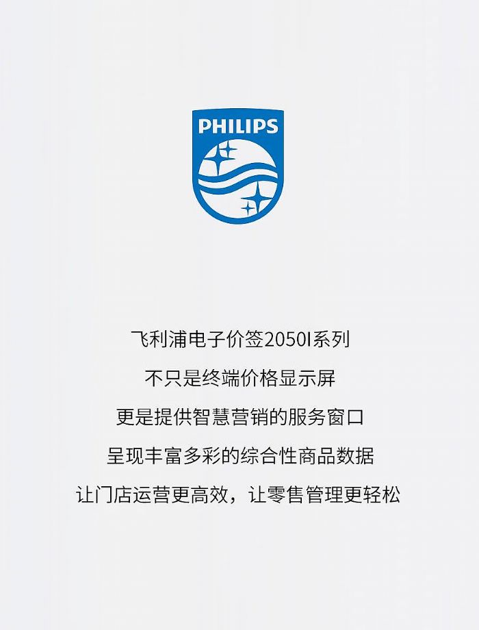 飛利浦電子墨水屏 矚目而來|電子價簽 2050I系列，助力新零售創新發展！