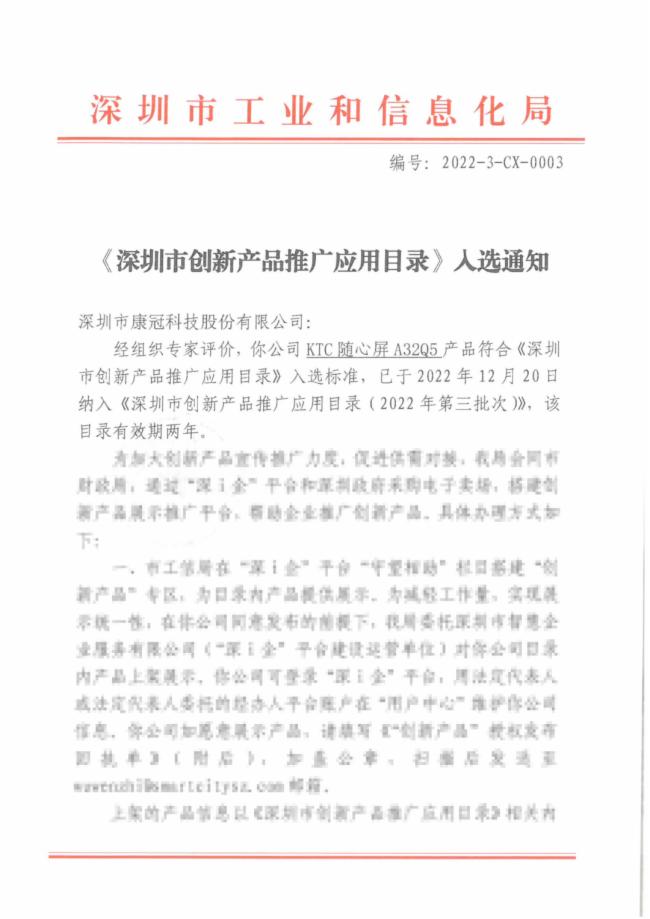 康冠KTC隨心屏、FPD智能屏顯美妝鏡入選《深圳市創新產品推廣應用目錄》