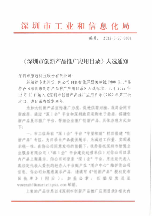 康冠KTC隨心屏、FPD智能屏顯美妝鏡入選《深圳市創新產品推廣應用目錄》
