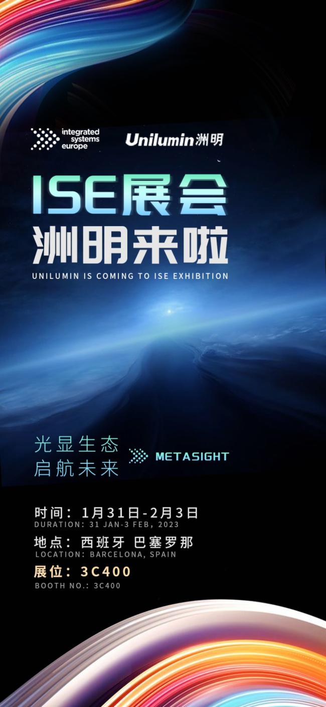 相約西班牙ISE展會(huì) | 洲明集團(tuán)攜最新產(chǎn)品及解決方案全新亮相！