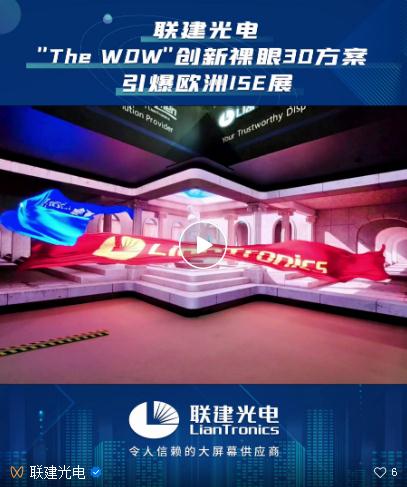 聯建光電獨家“THE WOW”裸眼3D方案引爆ISE展