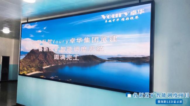 Voury卓華助力魯新煤礦智能調度 確保礦井安全運行