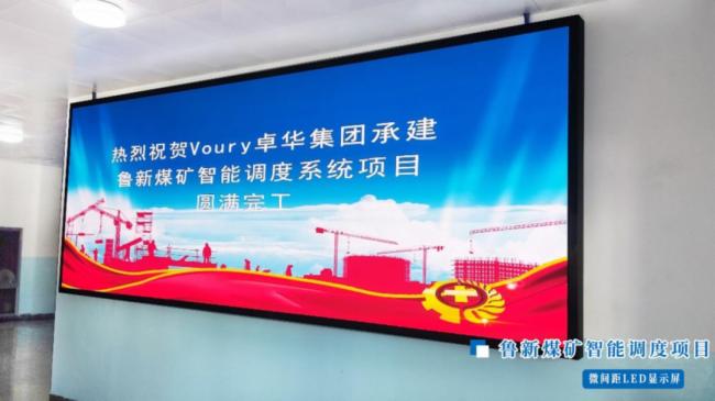 Voury卓華助力魯新煤礦智能調度 確保礦井安全運行