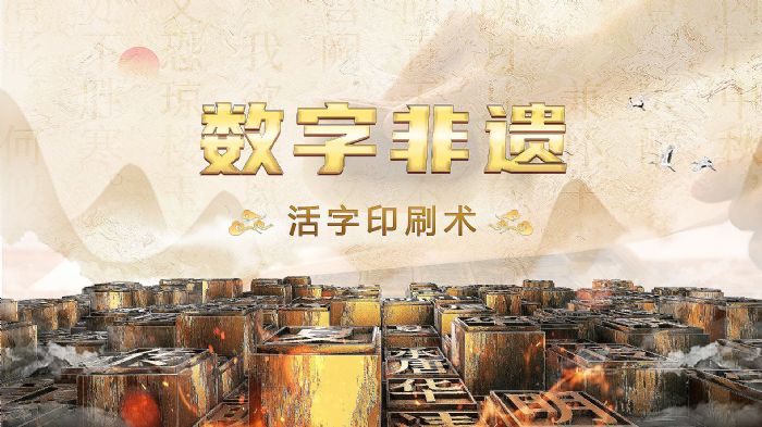 博樂信息 用數字科技激活傳統文化之美
