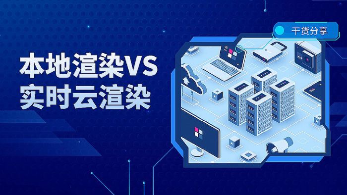 實(shí)時(shí)云渲染和本地渲染大PK，為何實(shí)時(shí)云渲染為更優(yōu)解？