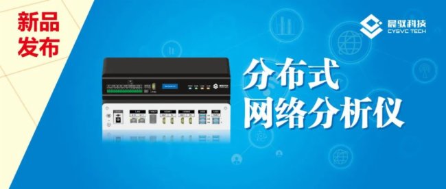 晨馭科技推出MCNet分布式網(wǎng)絡(luò)分析儀