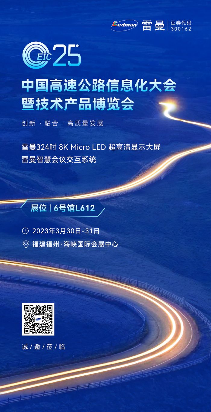 展會預告 | 雷曼與您相約第25屆中國高速公路信息化大會