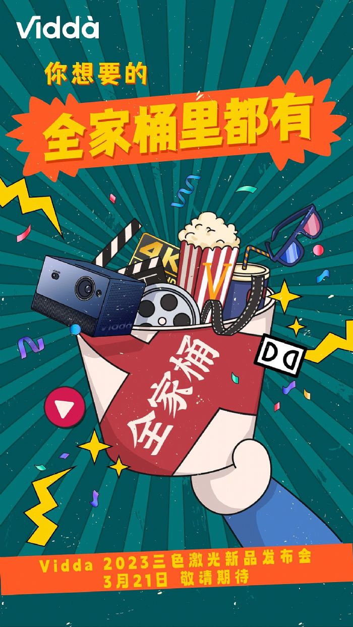 海信又在憋大招？Vidda C2三色激光投影有何看點？